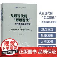 从后现代到 后后现代 --当代英国小说诠论 张和龙编 上海外语教育出版社 9787544682282