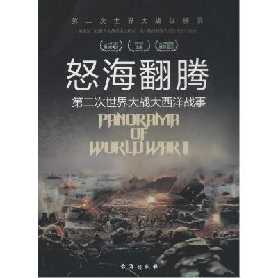 正版新书]怒海翻腾:第二次世界大战大西洋战事胡元斌9787516802