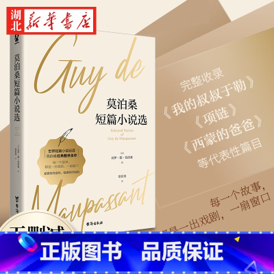 [正版] 莫泊桑短篇小说选 青少年文学 含羊脂球项链无删减全译本莫泊桑短篇小说全集 初中高中生阅读书籍