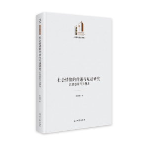 正版新书]社会情绪的传递与互动研究:以情感符号为视角 光明