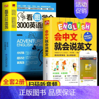 [正版] 2册 会中文就会说英文书看图学会3000英语单词口语日常交际英语学习零基础自学英语单词一学就会谐音拼读会中文就