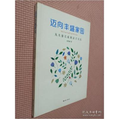 正版新书]迈向丰盛家园张秀丽9787501253593
