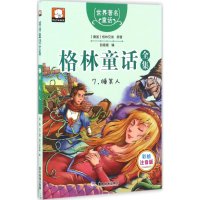 正版新书]格林童话全集(彩绘注音版)(7)(睡美人)胡媛媛978