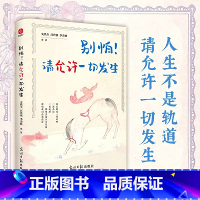 别怕!请允许一切发生 [正版]别怕!请允许一切发生 散文集 人生不是轨道请允许一切发生 全新生活意趣主题散文精品集,《