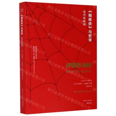 [N]蜘蛛侠与哲学(追问的蛛网)/哲学与流行文化丛书-9787305230714