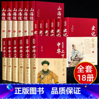 [正版]精装18册 中华上下五千年+山海经+史记全套全册完整版无删减中国通史原著历史类书籍初中生青少年经典古代史书