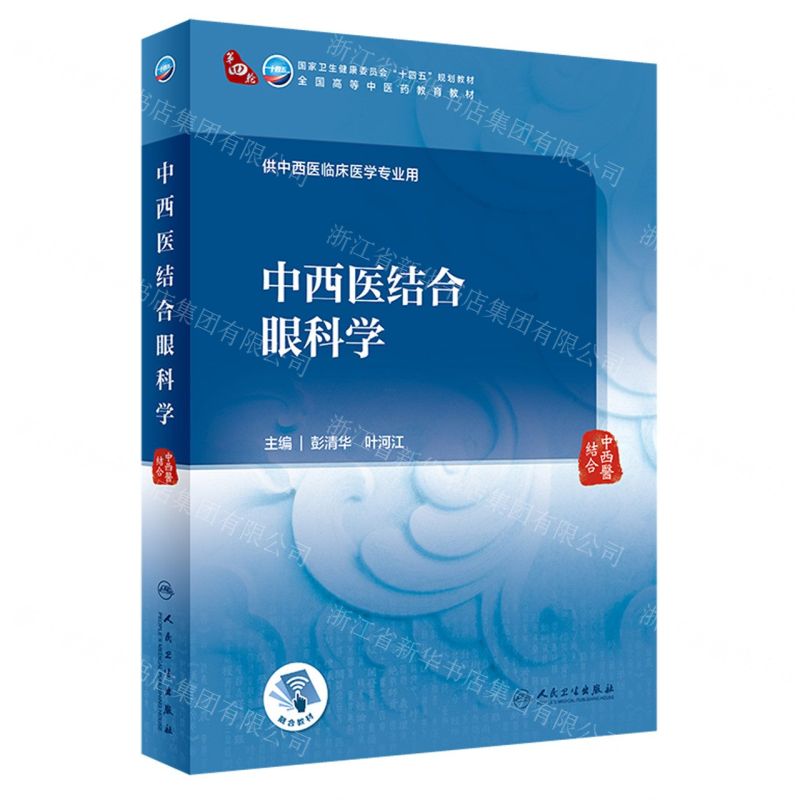 [N]中西医结合眼科学(供中西医临床医学专业用全国高等中医药教育教材)-9787117352680