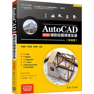 [M]AutoCAD 2020辅助绘图课堂实录(标准版)-9787302562863