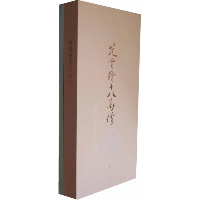 醉染图书范曾绘十八高僧(通册)9787300106038