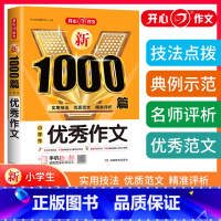 小学通用 [正版]开心小学作文大全1000篇一二年级三年级四五六上下册通用作文素材人教版高分范文精选小学生作文大全范文写