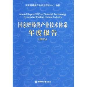 正版新书]国家鲆鲽类产业技术体系年度报告.2015国家鲆鲽类产业