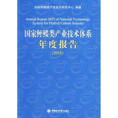 正版新书]国家鲆鲽类产业技术体系年度报告.2015国家鲆鲽类产业
