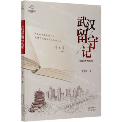 [N]武汉留守记-9787200155464