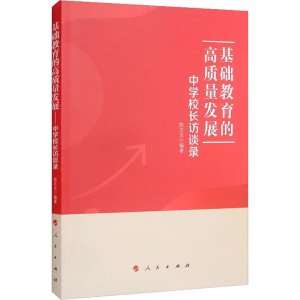 正版新书]基础教育的高质量发展 中学校长访谈录陈志文 编著9787