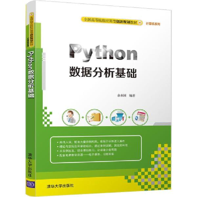 醉染图书Python数据分析基础9787302478904