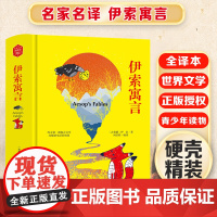 伊索寓言 精装版全译本世界文学名著青少年课外读物外国文学名家精选书系6-15岁中小学生课外阅读书