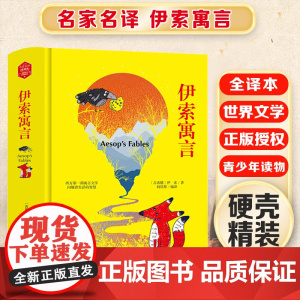 伊索寓言 精装版全译本世界文学名著青少年课外读物外国文学名家精选书系6-15岁中小学生课外阅读书