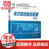 电力系统自动装置(第2版) 王伟著9787301244555北京大学出版社21世纪全国高职高专机电系列技能型规划教