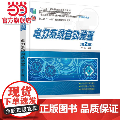 电力系统自动装置(第2版) 王伟著9787301244555北京大学出版社21世纪全国高职高专机电系列技能型规划教