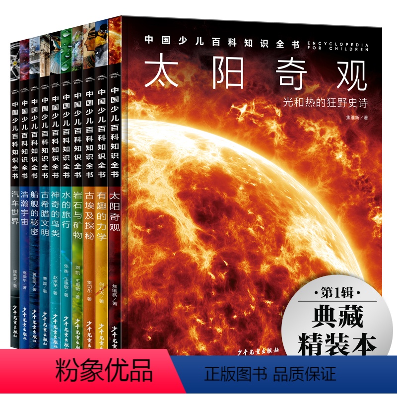中国少儿百科知识全书·第1辑(全10册,礼盒装) [正版]中国少儿百科知识全书·第1辑(全10册,礼盒装)典藏精装版