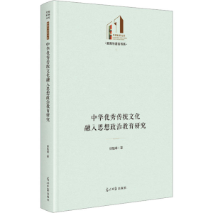 [M]中华优秀传统文化融入思想政治教育研究 徐魁峰 著 -9787519473143