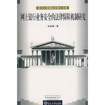 醉染图书网上银行业务安全的法律保障机制研究9787307053564