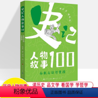 春秋无敌智囊团 [正版]史记人物故事100全十册 先秦春秋战国秦汉中华名人传记成语故事历史遗迹文物思维阅读考古作文素材积