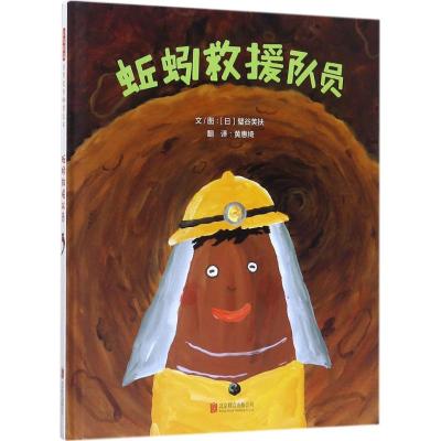 蚯蚓救援队员——(启发童书馆出品)