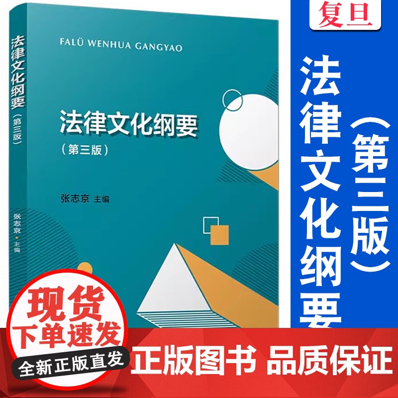 法律文化纲要(第三版)张志京主编 复旦大学出版社 中国法律文化教材