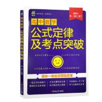 正版新书]高中数学公式定律及考点突破 适用于高一、高二、高三