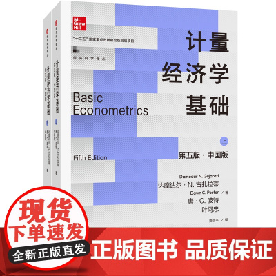 计量经济学基础(第五版·中国版)(经济科学译丛;“十三五”国家重点出版物出版规划项目)