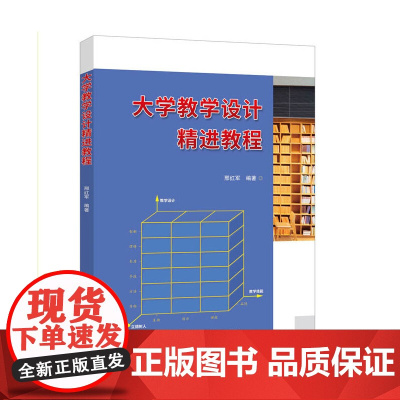 大学教学设计精进教程 中国科学技术出版社 正版书籍