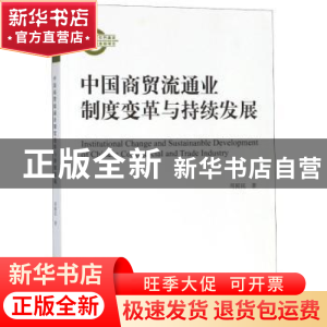 正版 中国商贸流通业制度变革与持续发展 周殿昆著 经济科学出版