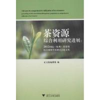 正版新书]茶资源综合利用研究进展:2012靠前(杭州)茶资源综合利