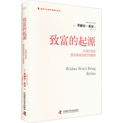 正版新书]致富的起源 从践行信念到实现成功的3项原则(美)拿破仑