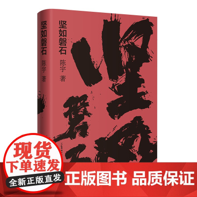 坚如磐石 陈宇著(电影原著小说, 加丰富的细节、 加深刻的人性。“中国电影界 会讲故事的人”陈宇悬疑力作)书籍