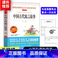 [中国古代寓言故事]三年级下册必读 [正版]3本24元中国古代寓言故事三年级下册经典书目单本天地出版社原版全集快乐读书吧