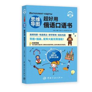 正版新书]思维导图超好用俄语口语书包桂川9787515918990