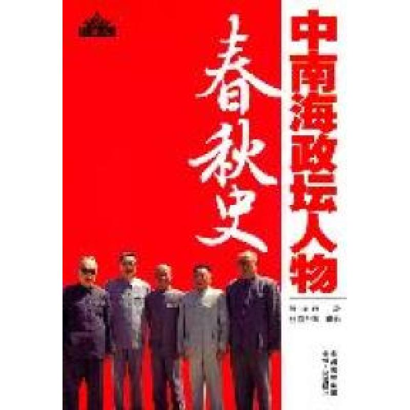 正版新书]中南海政坛人物春秋史顾保孜著9787221096012