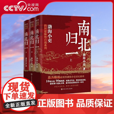 [央视网]南北归一 全三册 有趣 有洞见 有知识点 把人情世故 底层逻辑一一剖析给你看 BK