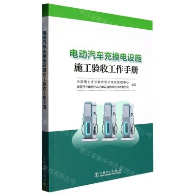 [N]电动汽车充换电设施施工验收工作手册-9787519875688