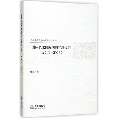国际私法国际前沿年度报告