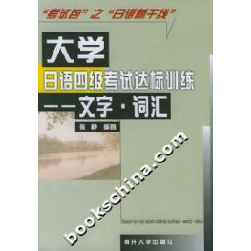 正版新书]大学日语四级考试达标训练:文字词汇张静9787310018307