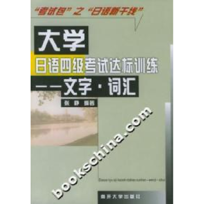 正版新书]大学日语四级考试达标训练:文字词汇张静9787310018307