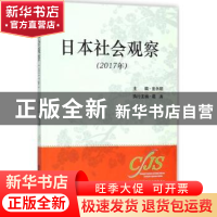 正版 日本社会观察:2017年 金永明主编 上海社会科学院出版社 97