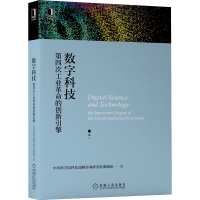 [M]数字科技 第四次工业革命的创新引擎-9787111689461