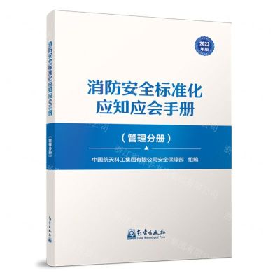 [N]消防安全标准化应知应会手册(管理分册2023年版)-9787502980726