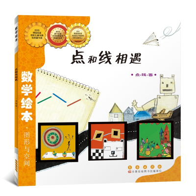 [M]点和线相遇-9787544514842