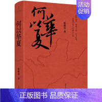 [正版]何以华夏 陈穉常著 再现中华文明诞生之路 一场追溯华夏民族的寻根之旅 通俗历史知识读物 历史类书籍 书店