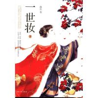 正版新书]一世妆(下)薇拉9787544736527